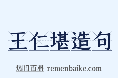 王仁堪造句是什么意思的图片